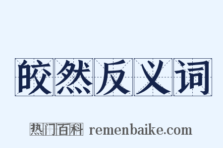 皎然反义词是什么意思的图片